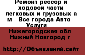 Ремонт рессор и ходовой части легковых и грузовых а/м - Все города Авто » Услуги   . Нижегородская обл.,Нижний Новгород г.